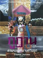 ภูฏาน ตามรอยราชวงค์วังชุก จักรพงษ์ วรรณชนะ