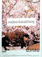 เหตุใดเราจึงยังมีชีวิตอยู่ : นิ้วกลม