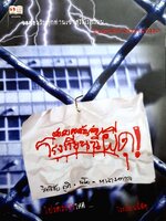 ชมรมคนขวัญอ่อน โรงเรียนนี้ผีดุ : สิทธิชัย ภูติ,นะโม-หนามตาล