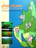 ป่าตะวันตก ป่าใหญ่ผืนสุดท้ายของประเทศไทย : มูลนิธิสืบนาคะเสถียร