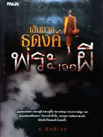 หนังสือชุดผี 2 เล่ม 1. เส้นทางธุดงค์...พระเจอผี 2. หนึ่งวันนรก