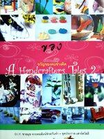 ของขวัญคนช่างคิด 2 : A Handcrafter's Tales 2