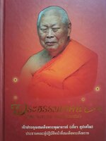 พระธรรมเทศนา รับพระราชทานถวายหน้าพระที่นั่ง เจ้าประคุณสมเด็จพระพุฒาจารย์(เกี่ยว อุปเสโณ)