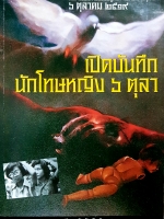 เปิดบันทึก นักโทษหญิง 6 ตุลาคม สุชีรา ตันไชยดัน