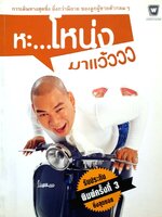 หะ…โหน่งมาแว้ววว : โหน่ง