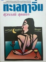 ทะเลฤาอิ่ม สุวรรณี สุคนธา