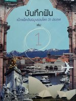 บันทึกฝัน แบ็กแพ็กฮันนีมูนรอบโลก 31 ประเทศ เล่ม 1 : วลัยลักษณ์ (ตาสว่าง) ทอมลินสัน