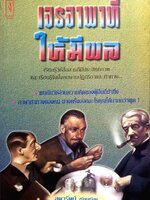 เจรจาพาที ให้มีผล : สุดารัตน์ เรียบเรียง