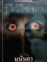 รู้ไว้ใช่ฆ่า : มนันยา