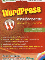 Wordpress สร้างบล็อกอัจฉริยะ ก้าวก่อนใครในโลกออนไลน์ : อนุชา ลีวรกุล