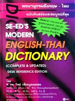 พจนานุกรมอังกฤษ-ไทย ฉบับทันสมัยและสมบูรณ์ที่สุด (SE-ED'S MODERN ENGLISH-THAI DICTIONARY (COMPLETE & UPDATED)) SUPER-MINI EDITION