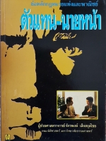 ย่อหลักกฎหมายแพ่งและพาณิชย์ ตัวแทน-นายหน้า ผู้ช่วยศาสตราจารย์จักรพงษ์ เล็กสกุลไชย คณะนิติศาสตร์ มหาวิทยาลัยธรรมศาสตร์