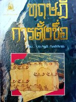 ทฤษฎีการตั้งชื่อ : ประสิทธิ์ กิตติสิทโธ พิมพ์ปี 2533