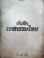 บันทึกเวชกรรมไทย