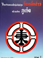 จอมจักรพรรดิ์หญิงรัฐนิกูล กิ๊มหลี่หง่าว สร้างเมือง ภูเก็ต ผู้เขียน Cherrieton K.