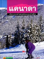 แคนาดา เที่ยวรอบโลก ชุดดินแดนในฝัน