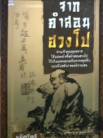 จากคำสอนฮวงโป ท่านเจ้าคุณพุทธทาส ได้แปลหนังสือคำสอนฮวงโป ไว้เป็นมรดกธรรมกับการหลุดพ้นแบบฉับพลัน! ของนิกายเซน น.นันทวันมุนี