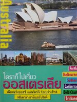 ใครๆ ก็ไปเที่ยว ออสเตรเลีย : อดิศักดิ์ จันทร์ดวง