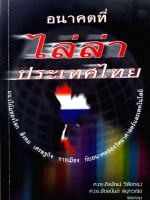 อนาคตที่ไล่ล่าประเทศไทย ศ.ดร.ถิรพัฒน์ วิลัยทอง / ศ.ดร.ชัยอนันต์ สมุทวณิช