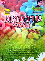 โรคเบาหวานรักษาได้ง่ายนิ๊ดเดียว : นิพันธ์พงศ์ พานิช (หมอต้น)