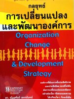 กลยุทธ์การเปลี่ยนแปลงและการพัฒนาองค์กร : ดร.ณัฏฐพันธ์ เขจรนันท์