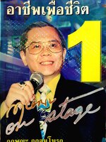 อาชีพเพื่อเงิน 1 / กฤษณะ กฤตมโนรถ On Stage