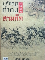 ปรัชญาคำคมสามก๊ก สาละ บุญคง