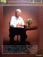 คนไทยกับบุคคลของโลกชื่อ คึกฤทธิ์ ปราโมช