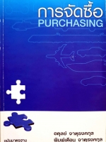 การจัดซื้อ Purchasing / อดุลย์ จาตุรงคกุล