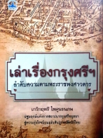 เล่าเรื่องกรุงศรีฯ ลำดับความตามพระราชพงศาวดาร เกริกฤทธี ไทคูนธนภพ
