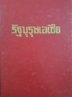 รัฐบุรุษเอเซีย โดย “นราวุธ” ผู้เขียน “ผู้นำแห่งเอเซีย”
