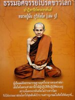 ธรรมอัศจรรย์โปรดชาวโลก ปาฏิหาริย์พระอรหันต์ : หลวงปู่มั่น ภูริทัตโต เล่ม 3
