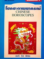 โชคชะตาพยากรณ์ พิมพ์ครั้งที่ 3 : ลอรี รีด / ศักดิ์ บวร