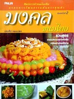 มงคล ขนมไทย. : ประทีป ทองเปลว