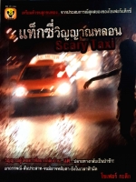 แท็กซี่วิญญาณหลอน Taxi Scary