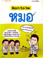 Born to be หมอ : หมอติยะ