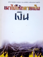 เผาไม้ให้กลายเป็นเงิน คู่มือการผลิตถ่านอัดแท่ง(ระบบอัดเย็น)พร้อมช่องทางธุรกิจ