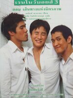 เรนโบว์บอย 3 ตอน เส้นทางแห่งมิตรภาพ : อเล็กซ์ ซานเชซ , อรทัย โชติปรายนกุล ,วิทยา แสงอรุณ