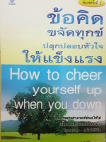 ข้อคิดขจัดทุกข์ ปลุกปลอบหัวใจให้แข็งแรง How to cheer yourself Up When You Down