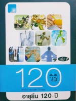 120 วิธี อายุยืน 120 ปี เล่ม2 เขียนโดย นพ.กฤษดา ศิรามพุช