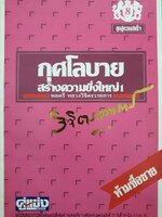 กุศโลบายสร้างความยิ่งใหญ่ 1 : พลตรี หลวงวิจิตรวาทการ