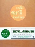 การฝึกสมาธิด้วยตัวเอง