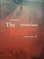 เปิดตำนานรักบุรพากาล ตำนานรักกระโจมแดง The Red Tent งามพรรณ เวชชาชีวะ แปล