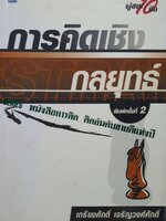 การคิดเชิงกลยุทธ์ ผู้ชนะ 10 คิด พิมพ์ครั้งที่ 2 : ดร.เกรียงศักดิ์ เจริญวงศ์ศักดิ์