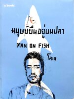 มนุษย์ยืนอยู่บนปลา (Man on Fish) โลเล