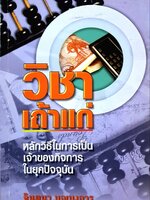 วิชาเถ้าแก่ : จินตนา บุญบงการ