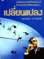 เปลี่ยนแปลง เรียบเรียงโดย นาน สินธูสวัสดิ์