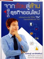 จากร้อยสู่ล้านพิชิตธุรกิจออนไลน์ : วรเศรษฐ์ เมธาอัครพัฒน์