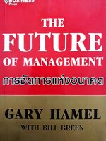 การจัดการแห่งอนาคต : Gary Hamel , Bill Breen