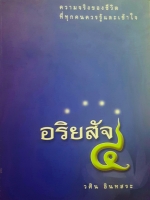 อริยสัจ 4 โดย วศิน อินทสระ